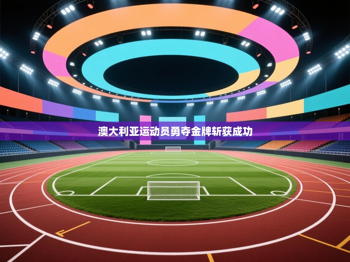 澳大利亚运动员勇夺金牌斩获成功  第1张