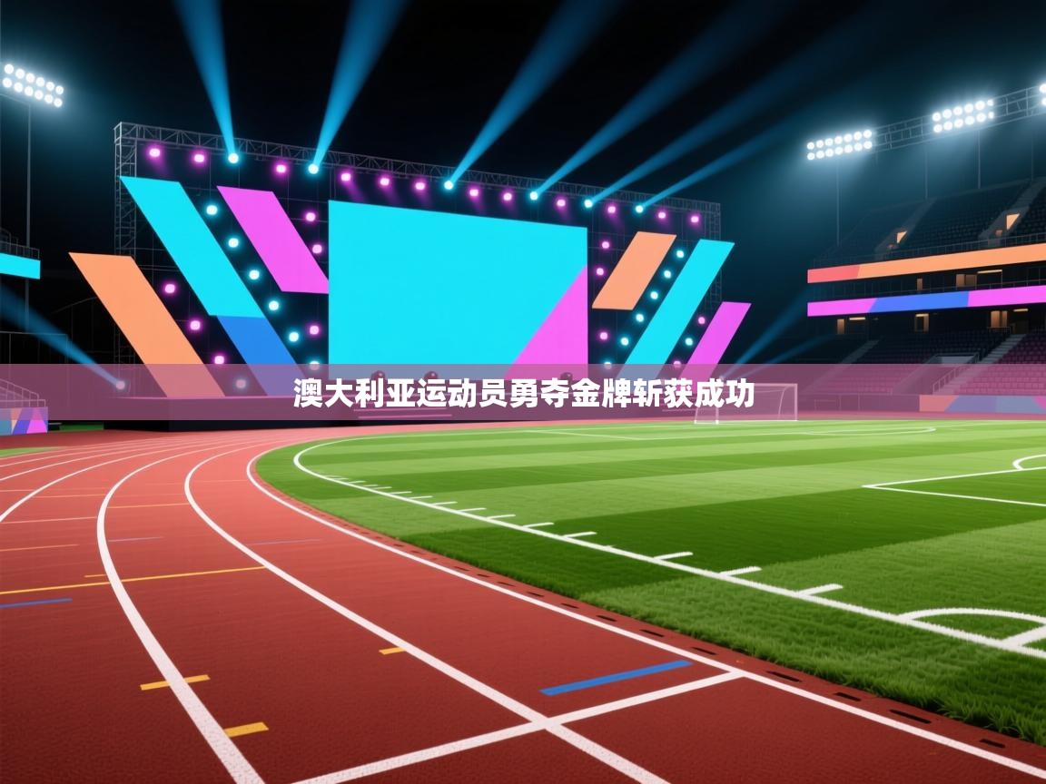 澳大利亚运动员勇夺金牌斩获成功  第2张