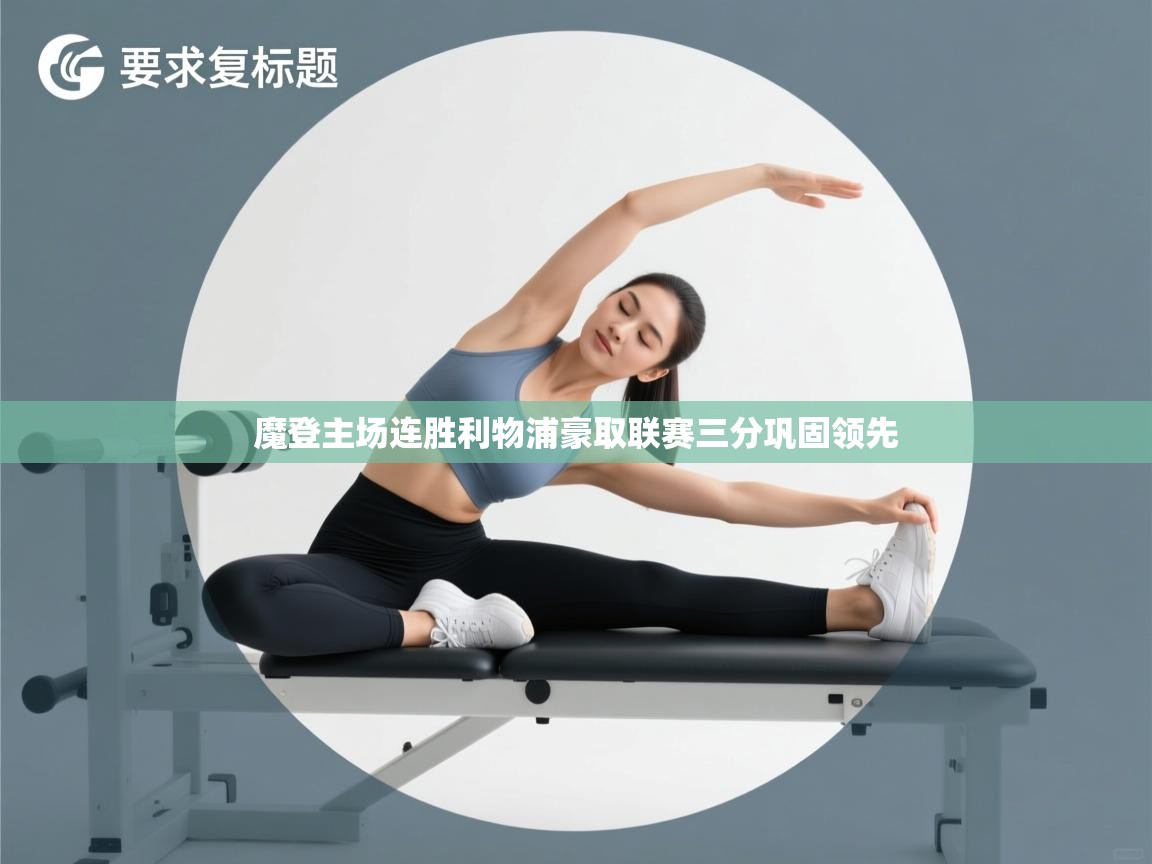 魔登主场连胜利物浦豪取联赛三分巩固领先