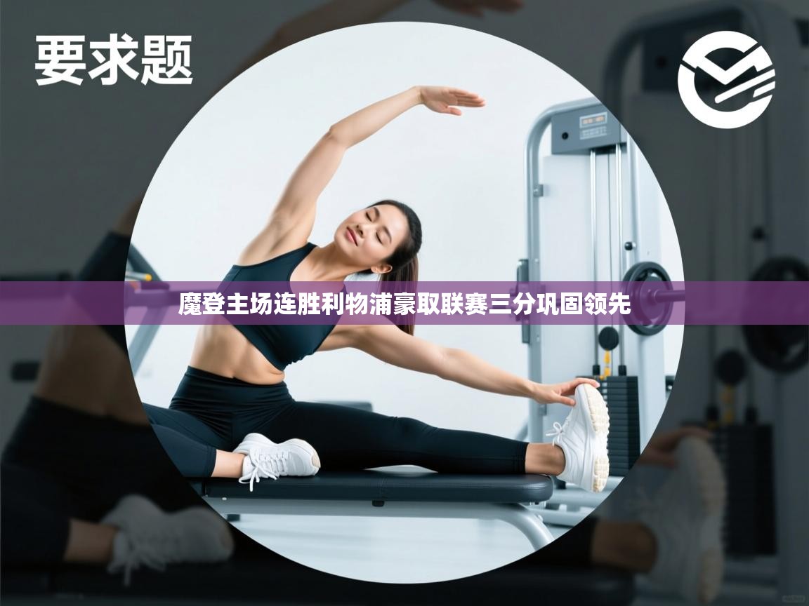 魔登主场连胜利物浦豪取联赛三分巩固领先