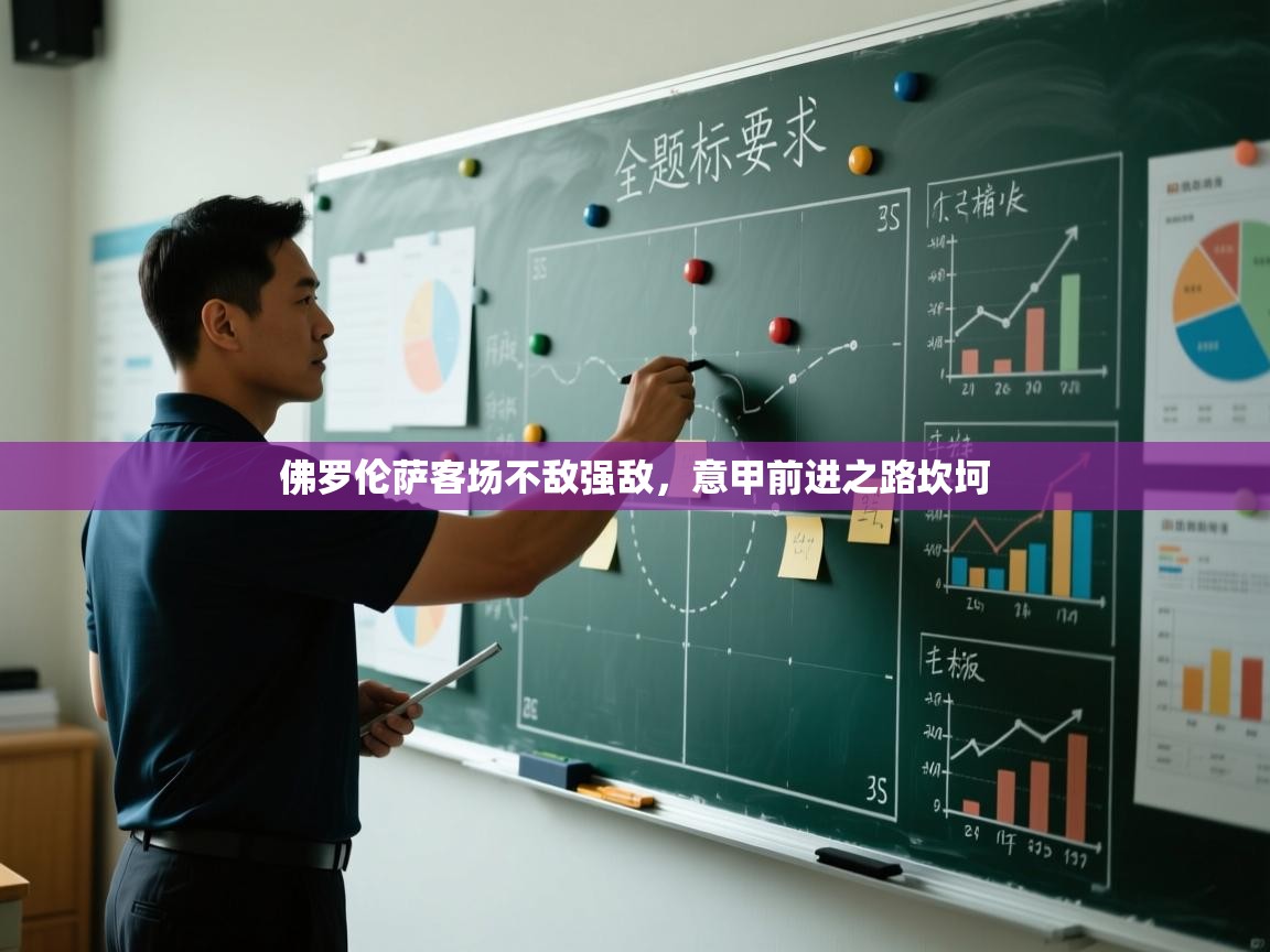 佛罗伦萨客场不敌强敌，意甲前进之路坎坷