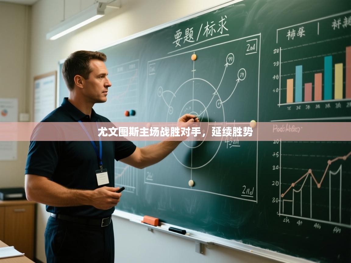 尤文图斯主场战胜对手，延续胜势  第1张