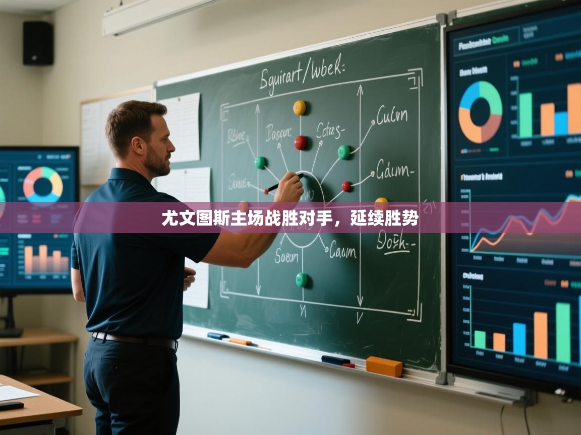 尤文图斯主场战胜对手，延续胜势  第2张