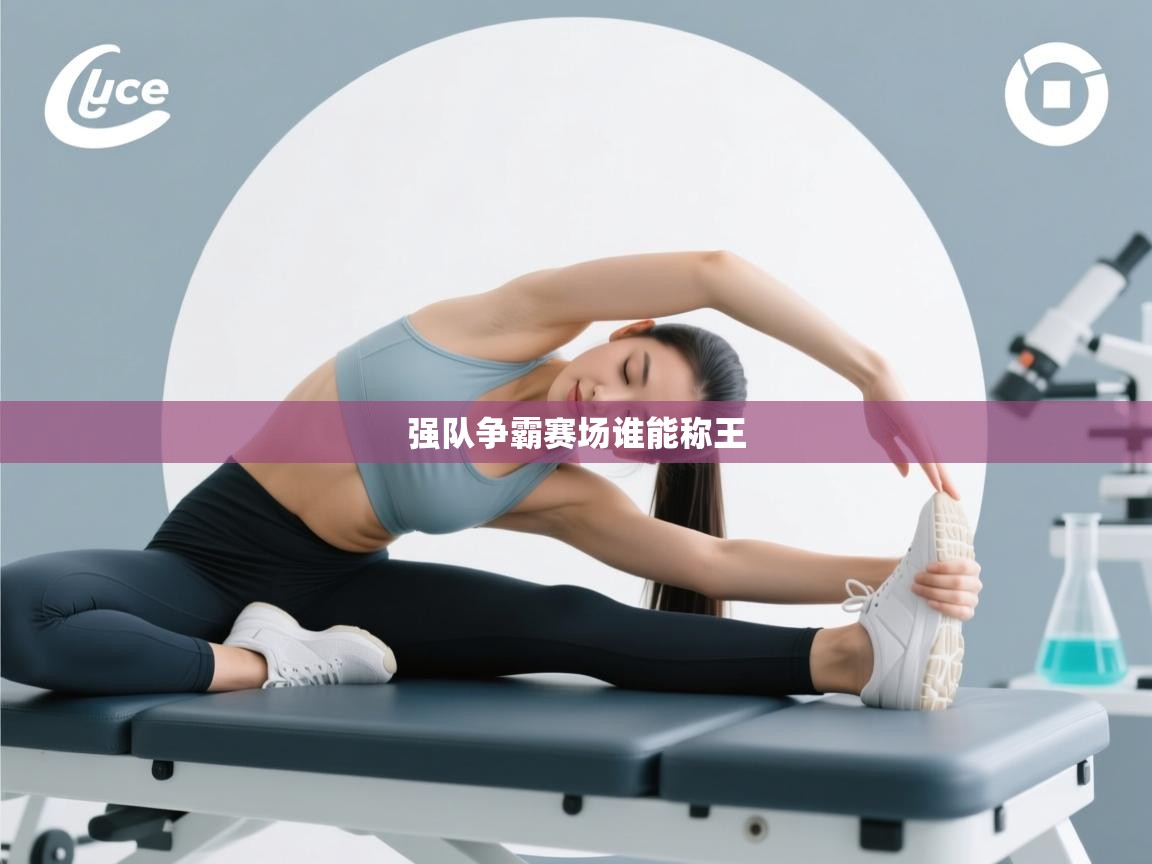 强队争霸赛场谁能称王