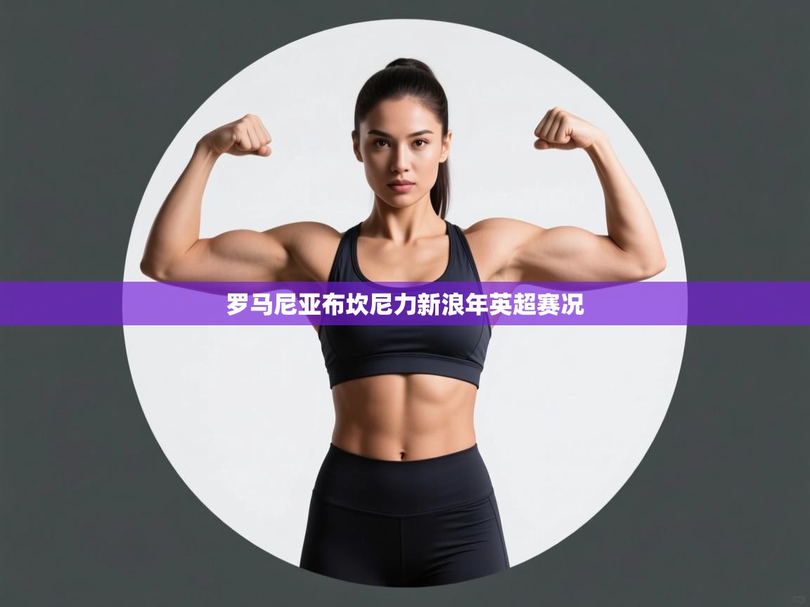 罗马尼亚布坎尼力新浪年英超赛况  第2张