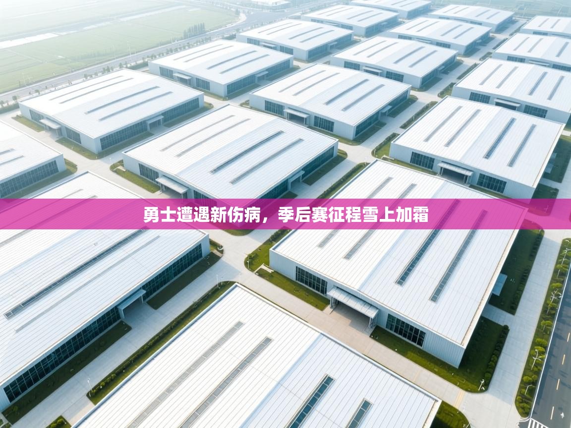 勇士遭遇新伤病，季后赛征程雪上加霜  第2张