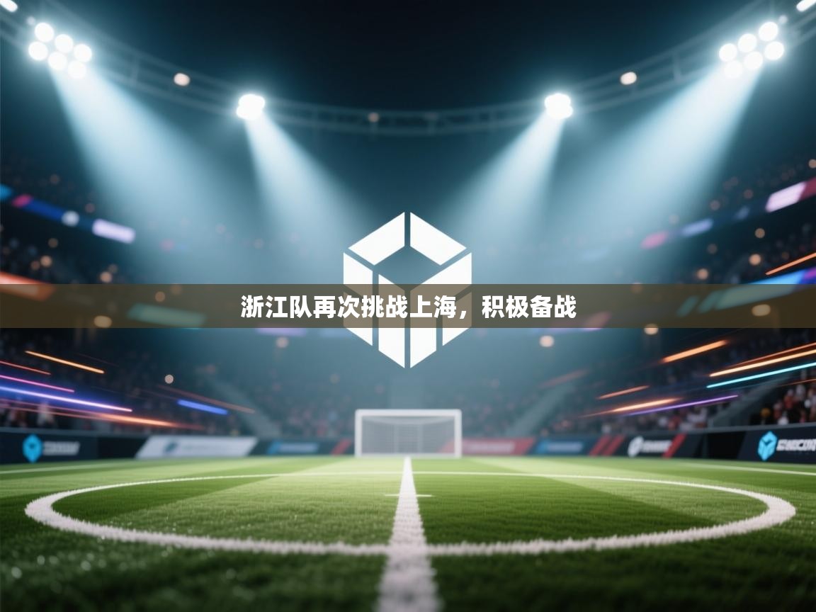 浙江队再次挑战上海，积极备战
