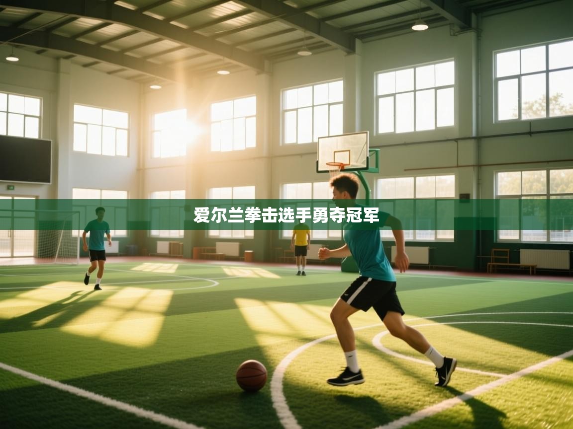 爱尔兰拳击选手勇夺冠军  第1张