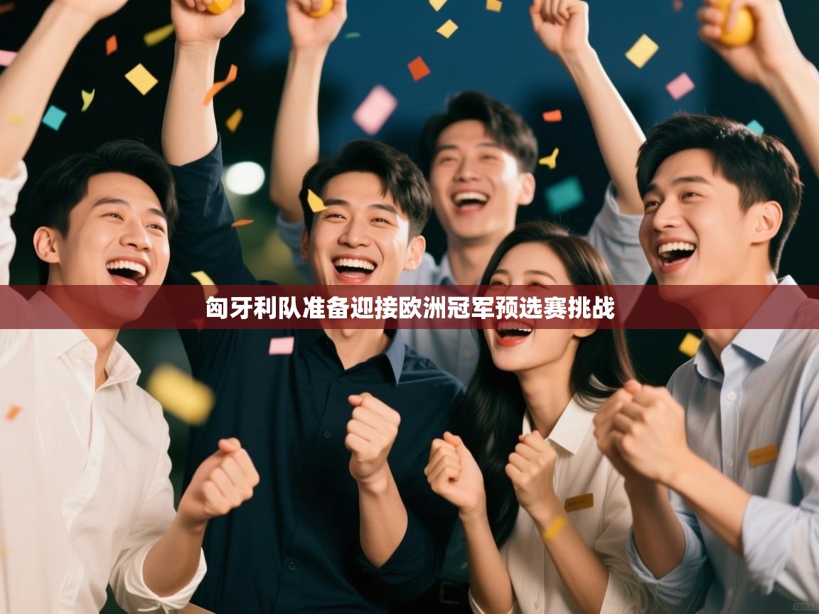 匈牙利队准备迎接欧洲冠军预选赛挑战  第1张