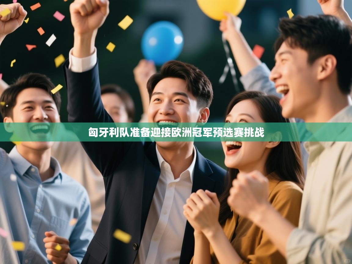 匈牙利队准备迎接欧洲冠军预选赛挑战  第2张