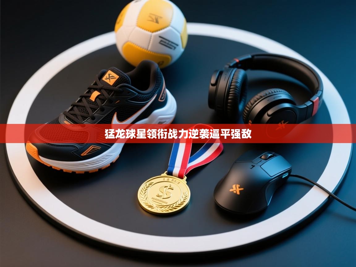 猛龙球星领衔战力逆袭逼平强敌  第2张