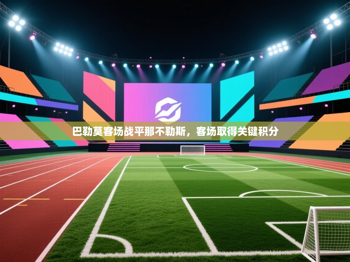 巴勒莫客场战平那不勒斯,客场取得关键积分 第1张