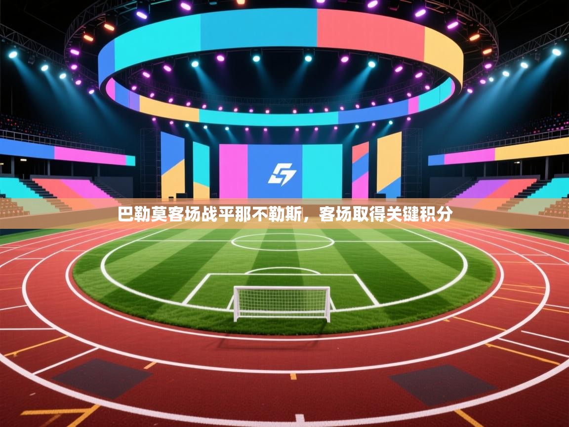 巴勒莫客场战平那不勒斯,客场取得关键积分 第2张