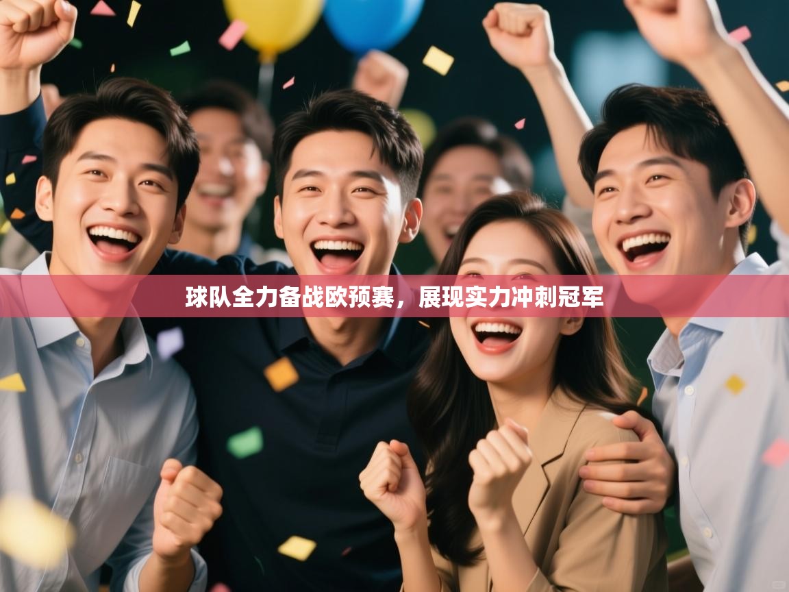球队全力备战欧预赛,展现实力冲刺冠军 第2张