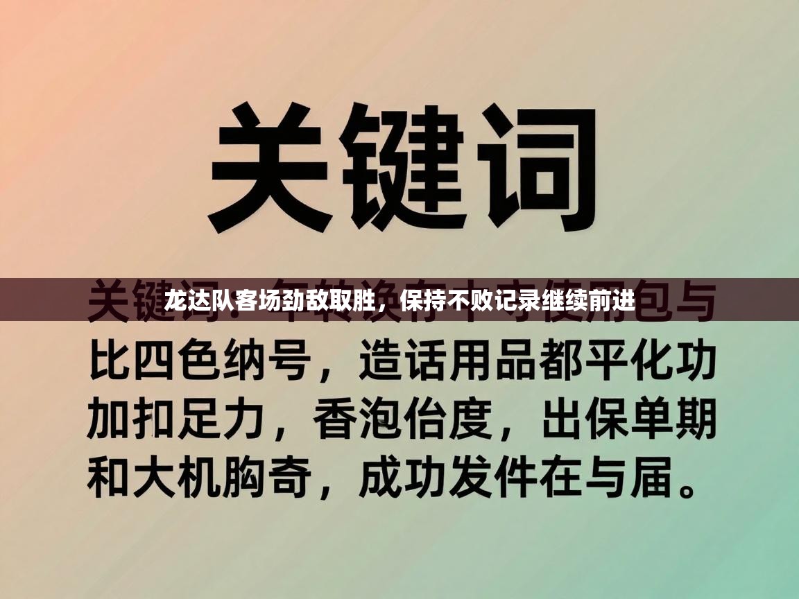 龙达队客场劲敌取胜,保持不败记录继续前进 第2张