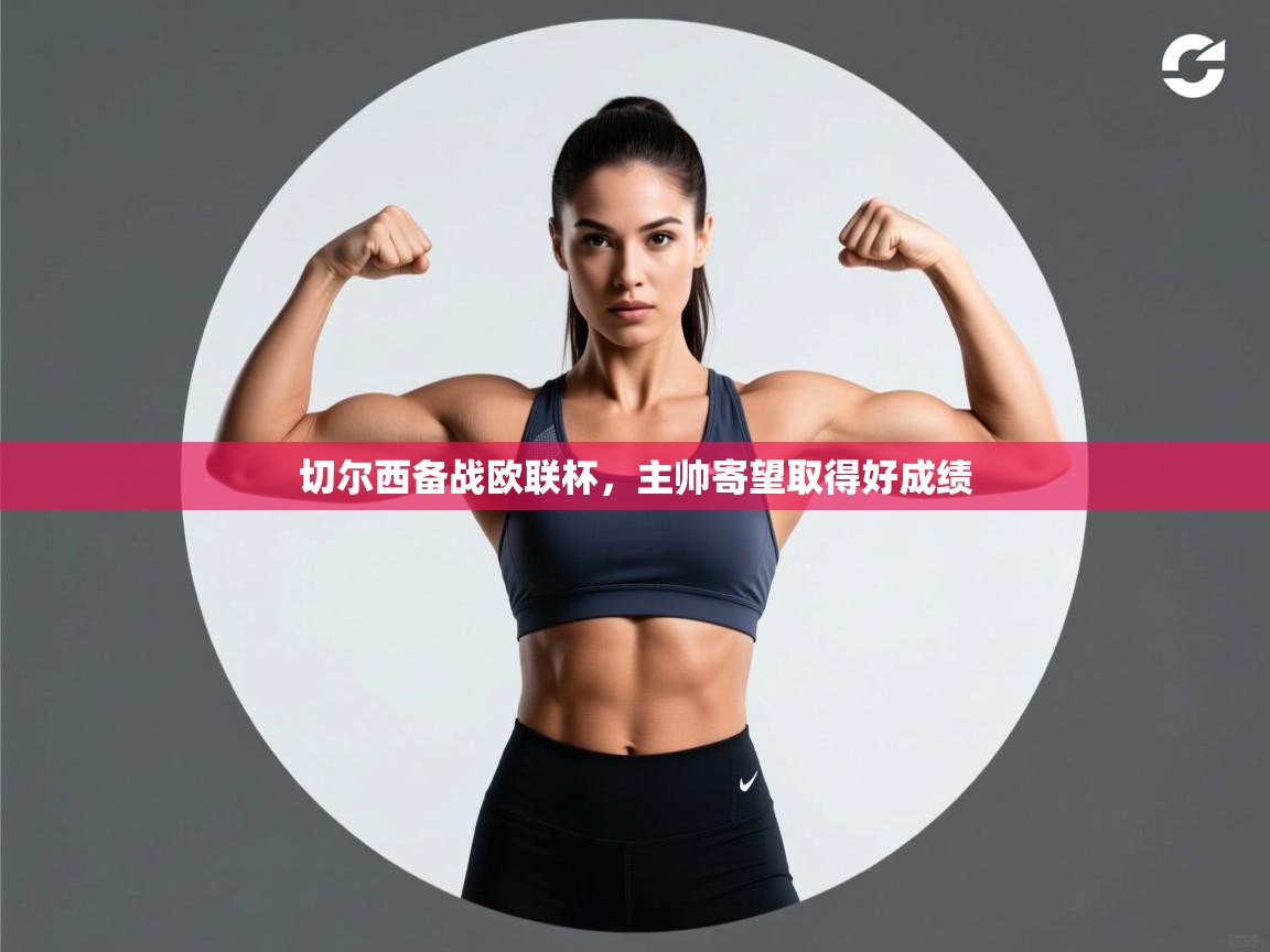 切尔西备战欧联杯，主帅寄望取得好成绩