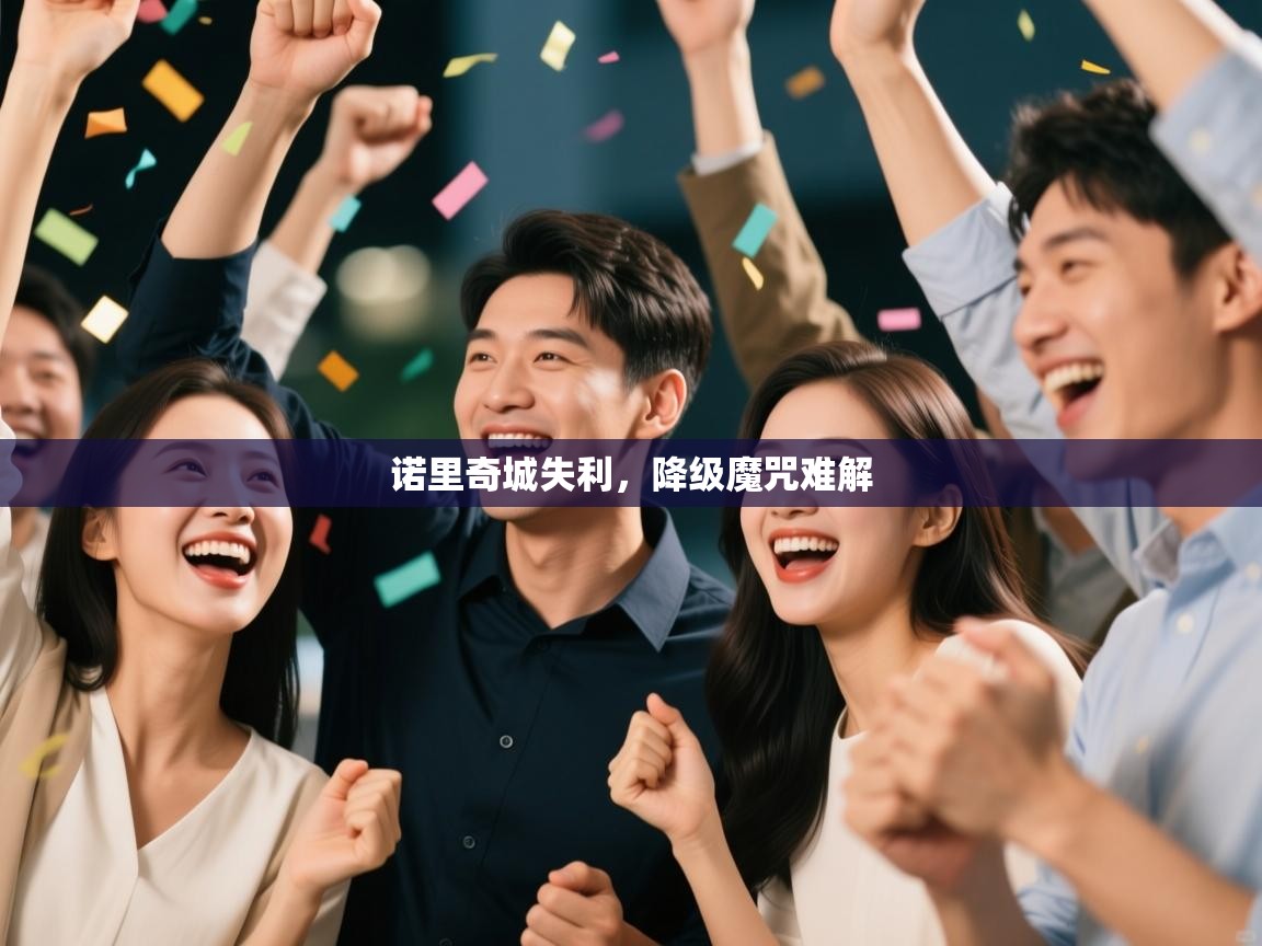 诺里奇城失利,降级魔咒难解 第2张