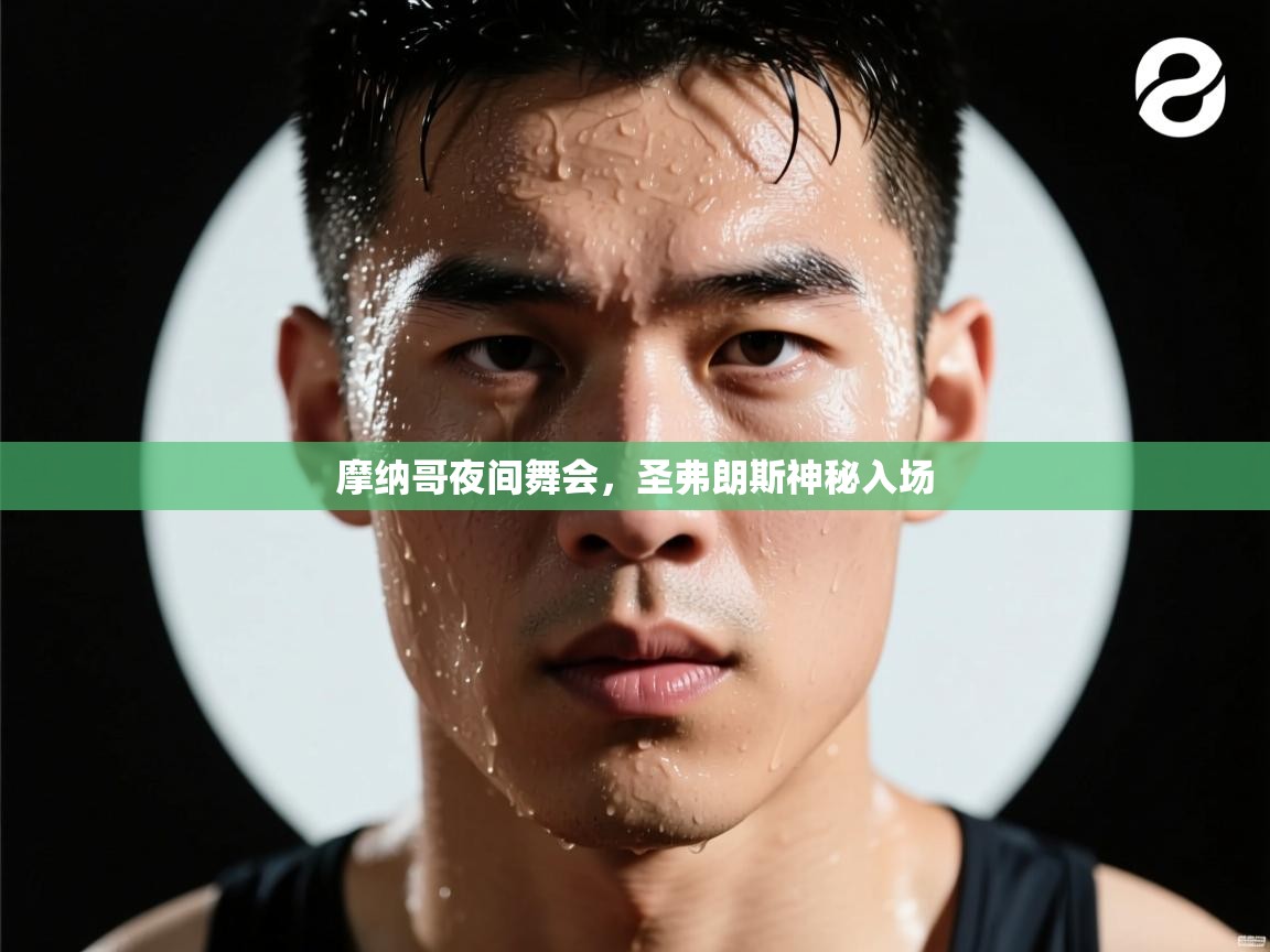 摩纳哥夜间舞会,圣弗朗斯神秘入场 第1张