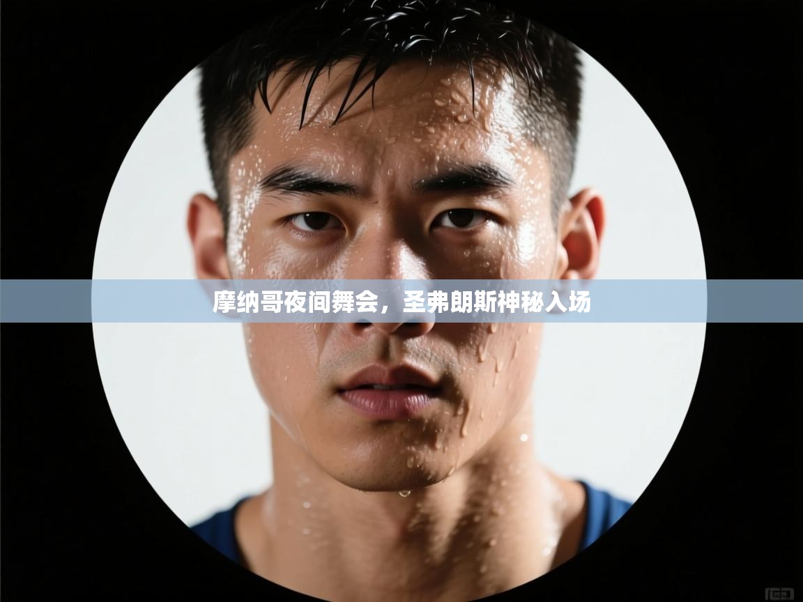 摩纳哥夜间舞会,圣弗朗斯神秘入场 第2张