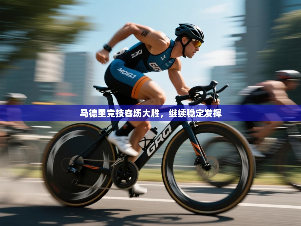 马德里竞技客场大胜,继续稳定发挥 第1张