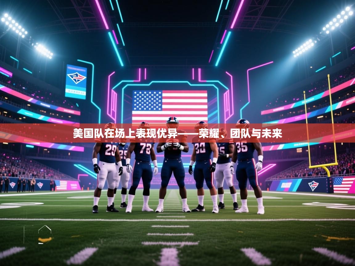 美国队在场上表现优异——荣耀、团队与未来  第2张