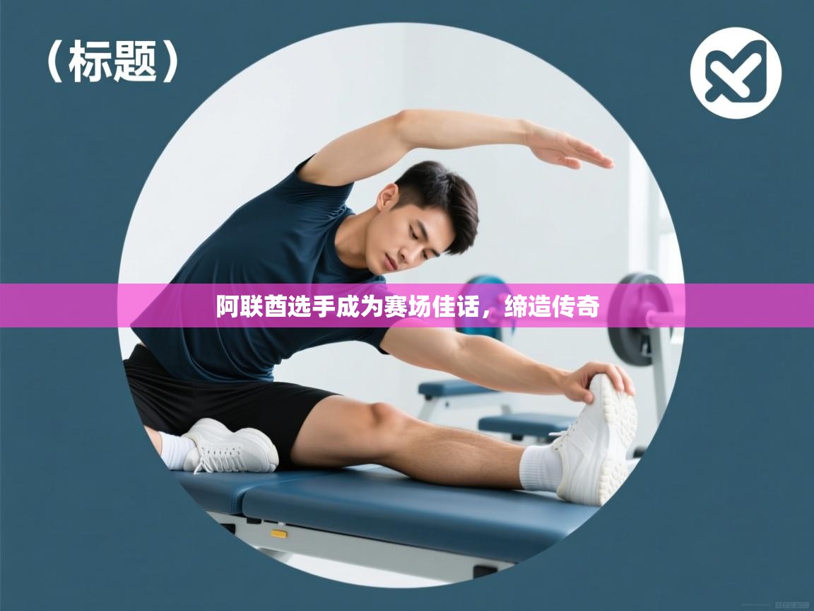 阿联酋选手成为赛场佳话,缔造传奇 第1张