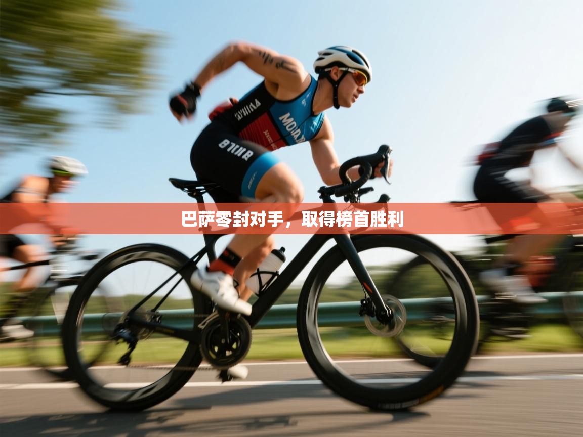 巴萨零封对手,取得榜首胜利 第1张