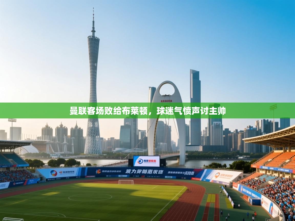 曼联客场败给布莱顿,球迷气愤声讨主帅 第1张