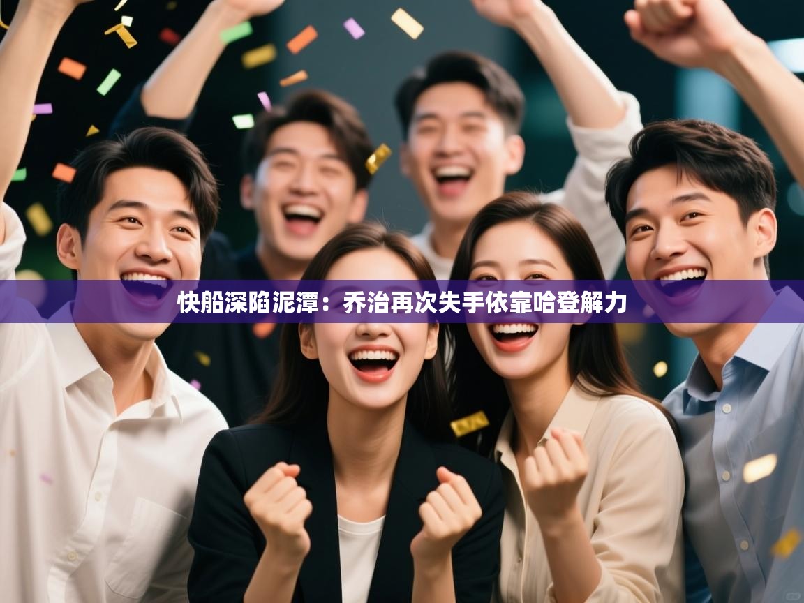 快船深陷泥潭：乔治再次失手依靠哈登解力  第1张