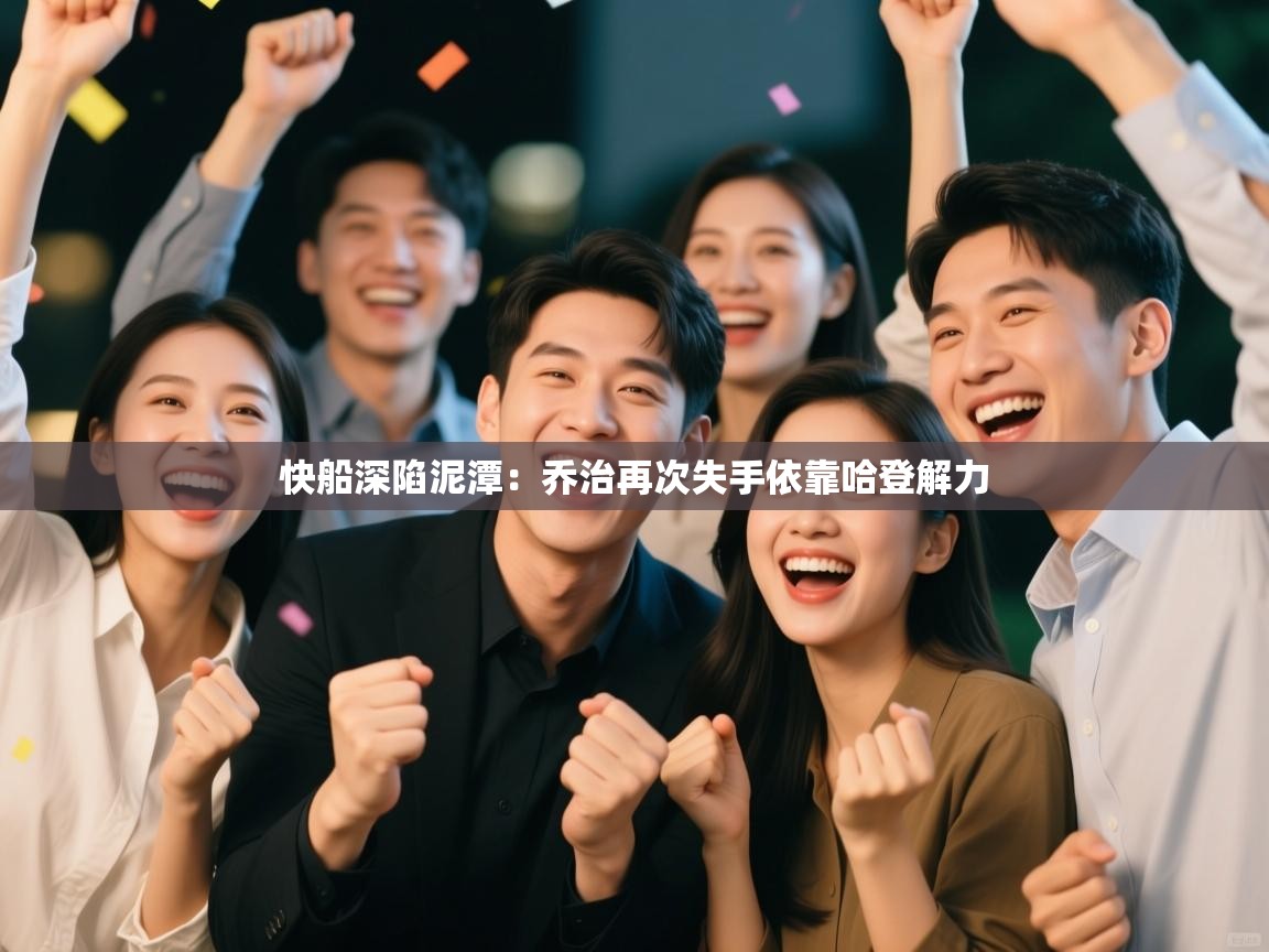 快船深陷泥潭：乔治再次失手依靠哈登解力  第2张