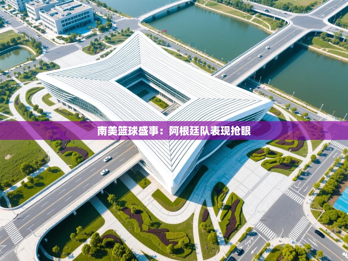 南美篮球盛事:阿根廷队表现抢眼 第1张