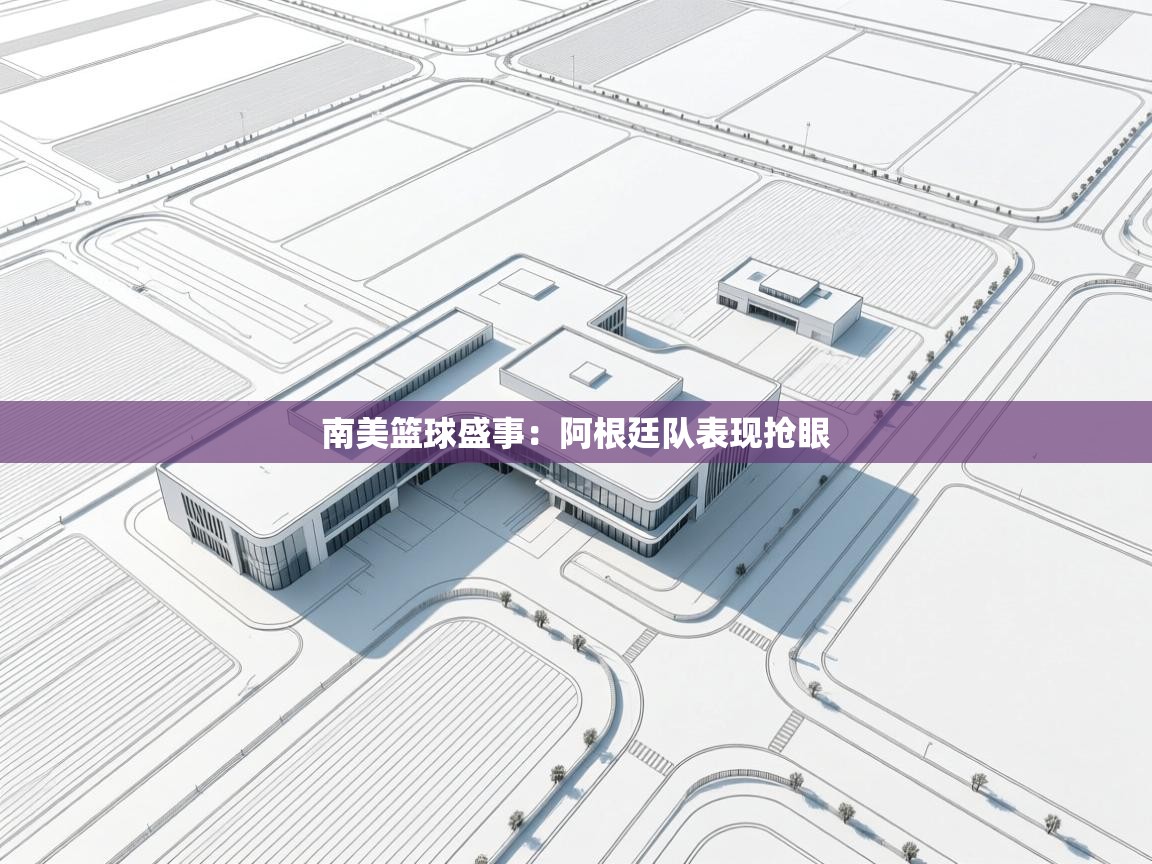 南美篮球盛事:阿根廷队表现抢眼 第2张