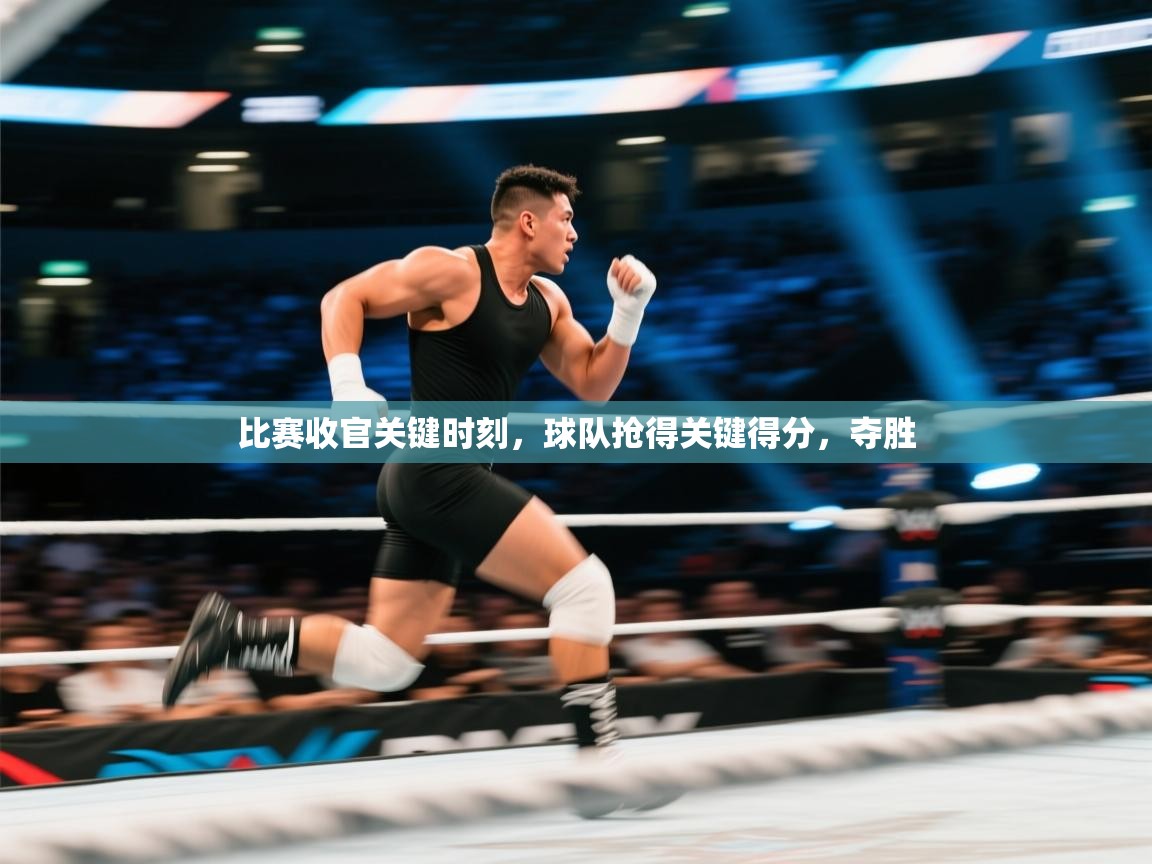 比赛收官关键时刻,球队抢得关键得分,夺胜 第1张