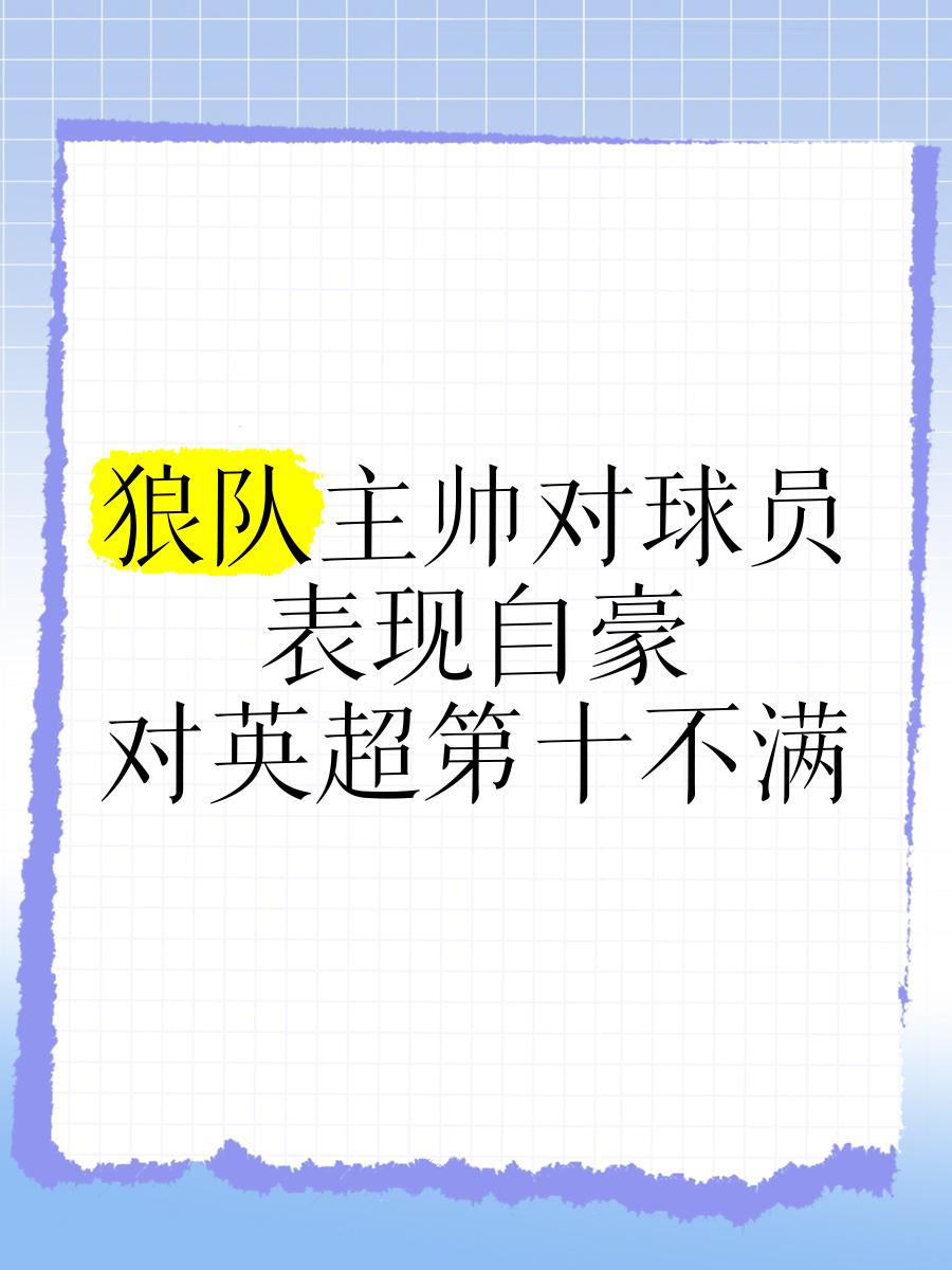凯发k8平台-狼队惨遭绝杀，主帅赛后失望的简单介绍