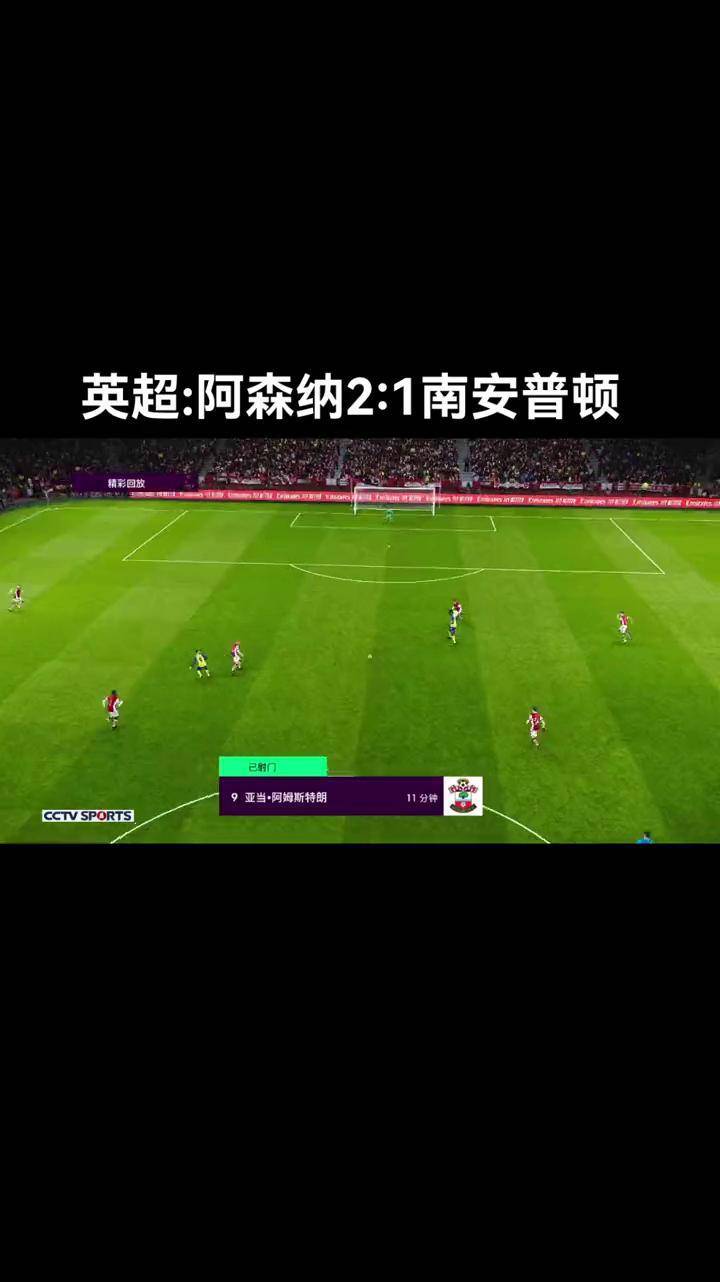 凯发体育官网-南安普顿主场不敌阿森纳，积分榜稍显被动的简单介绍