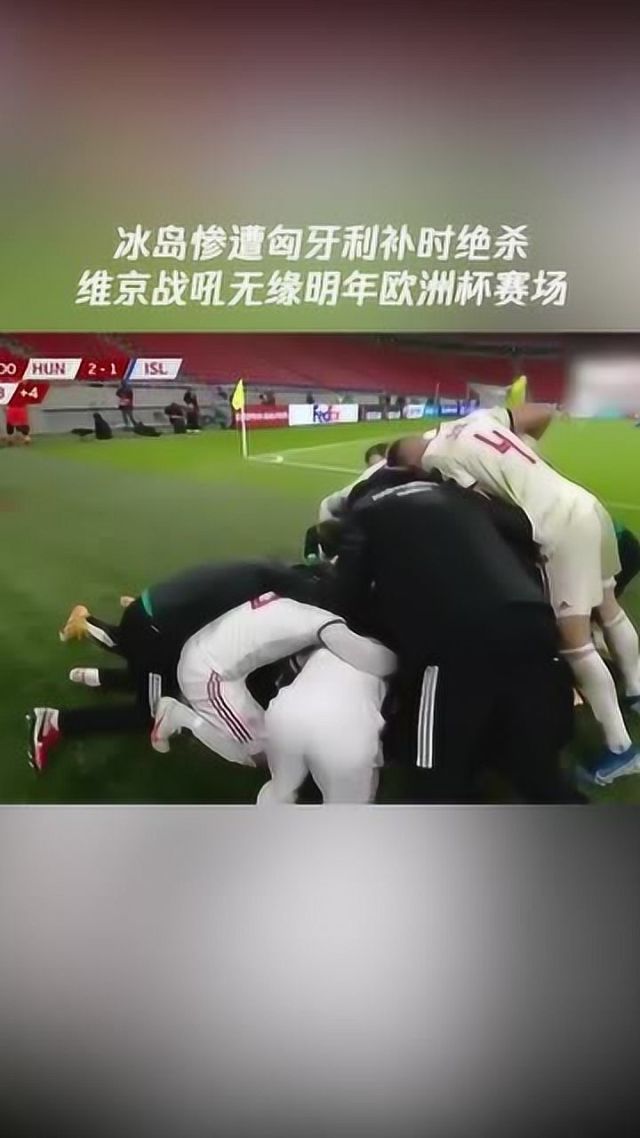 凯发娱乐平台-冰岛擊败匈牙利，继续领先